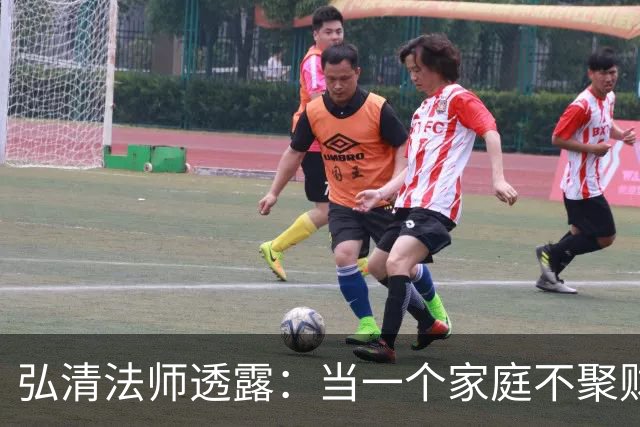 弘清法师透露：当一个家庭不聚财的时候，女主人多半有这3个习惯